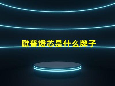 歐普燈芯是什么牌子 歐普侍是什么牌子